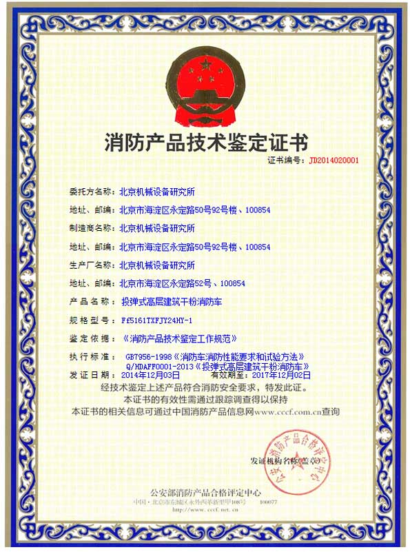 北京机械设备研究所鉴定技术证书